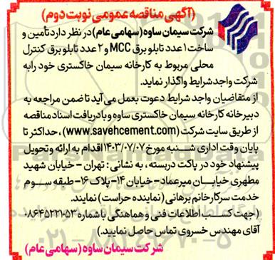 مناقصه عمومی تامین و ساخت 1 عدد تابلو برق MCC و 2 عدد تابلو برق کنترل محلی - نوبت دوم 