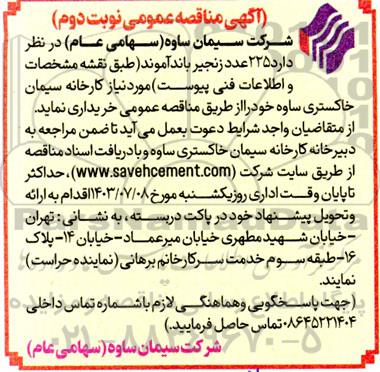 مناقصه عمومی 225 عدد زنجیر باندآموند - نوبت دوم 