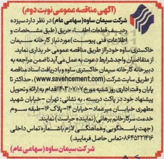 مناقصه سیزده ردیف قطعات اطفاء حریق - نوبت دوم