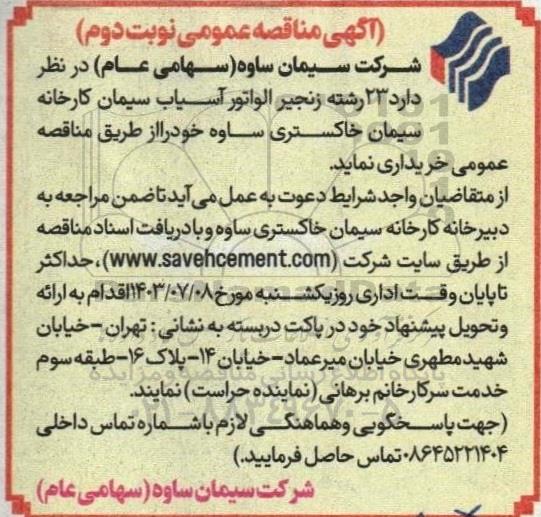 مناقصه 23 رشته زنجیر الواتور آسیاب سیمان کارخانه سیمان - نوبت دوم