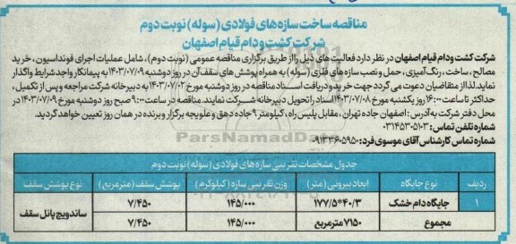 مناقصه ساخت سازه های فولادی (سوله)  - نوبت دوم
