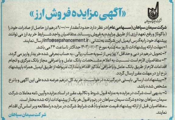 آگهی مزایده فروش ارز 