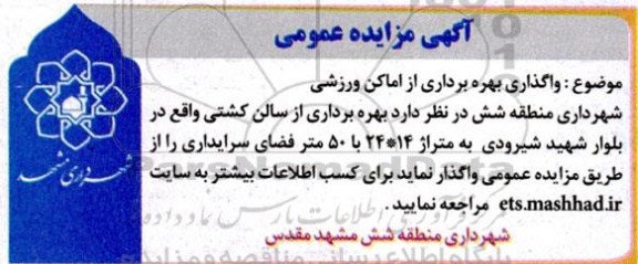 مزایده واگذاری بهره برداری از اماکن ورزشی