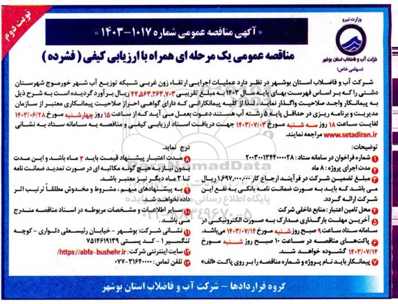 مناقصه عملیات اجرایی ارتقا زون غربی شبکه توزیع آب شهر  - نوبت دوم
