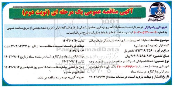 مناقصه  عملیات تعمیر و بازسازی دهانه اول شمالی پل فلزی  - نوبت دوم