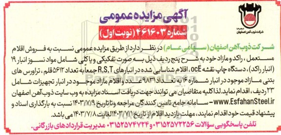 مزایده فروش اقلام مستعمل، راکد و مازاد