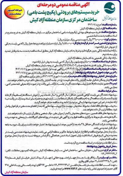 مناقصه خرید سیستم های برودتی (پکیج پشت بامی)
