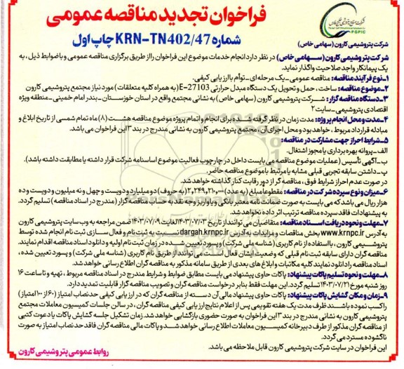 تجدید  فراخوان مناقصه ساخت حمل و تحویل یک دستگاه مبدل حرارتی  e-27103  