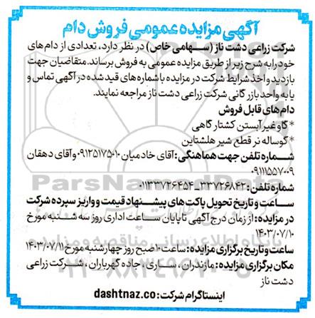 مزایده عمومی فروش دام