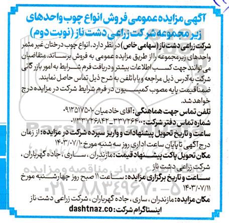 مزایده عمومی فروش انواع چوب واحدهای زیرمجموعه شرکت  - نوبت دوم 