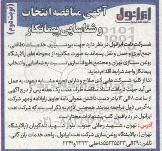 مناقصه انتخاب و شناسایی پیمانکار جهت برونسپاری خدمات نظافتی، جمع آوری و حمل و نقل پسماند به صورت مکانیزه - نوبت دوم 