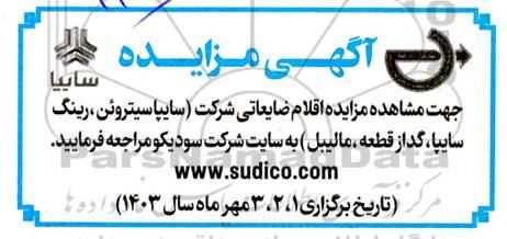 مزایده اقلام ضایعاتی شرکت (سایپا سیتروئن، رینگ سایپا، گداز قطعه، مالیبل)