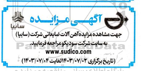 مزایده آهن الات ضایعاتی شرکت (سایپا)
