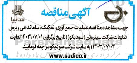  مناقصه عملیات جمع آوری، تفکیک، ساماندهی و پرس ضایعات شرکت سیتروئن (سودیکو) 