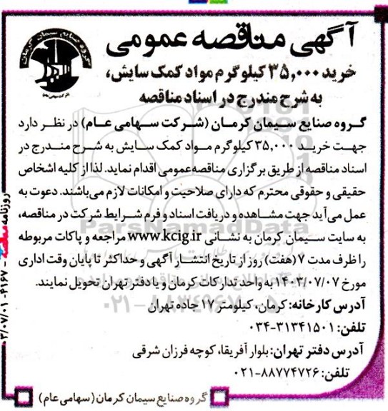 مناقصه‌ عمومی خرید 35000 کیلوگرم مواد کمک سایش 