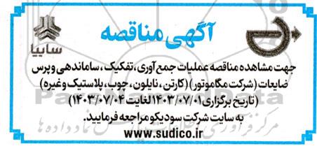 مناقصه عملیات جمع آوری، تفکیک، ساماندهی و پرس ضایعات (شرکت مگاموتور) ...