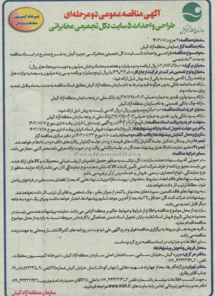 مناقصه طراحی و احداث 5 سایت دکل تجمیعی مخابراتی