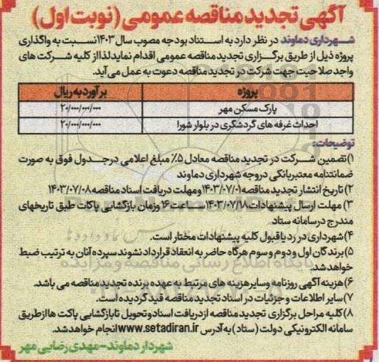 تجدید مناقصه عمومی پارک مسکن مهر...