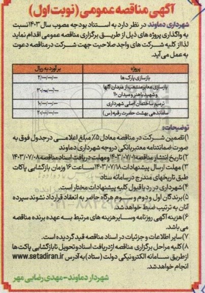 مناقصه عمومی بازسازی پارک ها... 