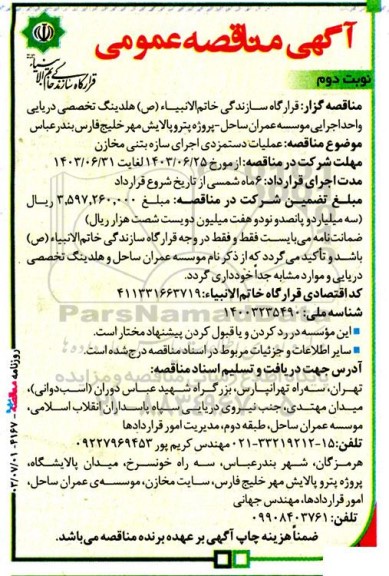 مناقصه عملیات دستمزدی اجرای سازه بتنی مخازن- نوبت دوم
