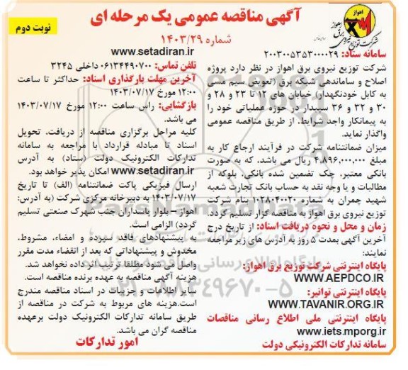 مناقصه پروژه اصلاح و ساماندهی شبکه برق - نوبت دوم