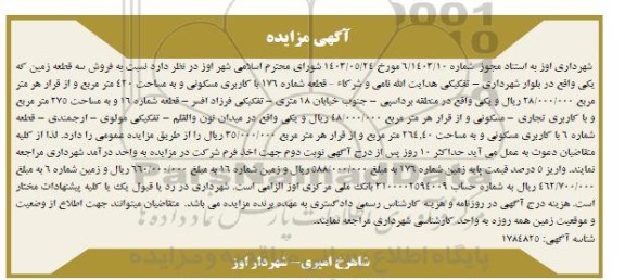 مزایده فروش سه قطعه زمین