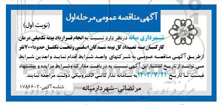 مناقصه انجام قرارداد بیمه تکمیلی درمان کارکنان