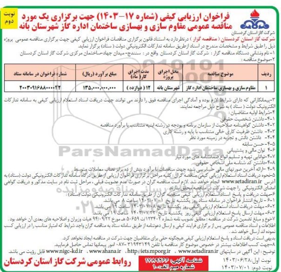 فراخوان ارزیابی کیفی مناقصه مقاوم سازی و بهسازی ساختمان اداره گاز / نوبت دوم