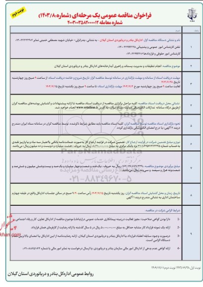 مناقصه انجام تنظیفات و مدیریت پسماند و راهبری آبدارخانه های اداره  - نوبت دوم