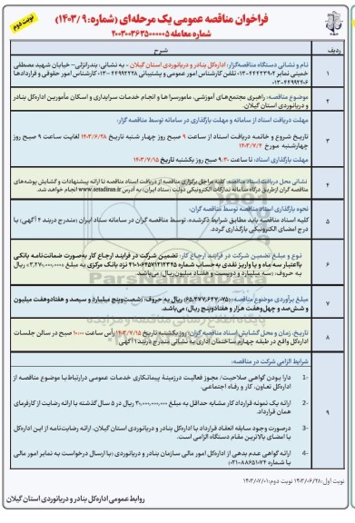 مناقصه راهبری مجتمع های آموزشی، مامورسراها و انجام خدمات سرایداری و اسکان مامورین - نوبت دوم