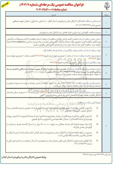مناقصه نگهداری، زیبا سازی و احیاء فضای سبز- نوبت دوم