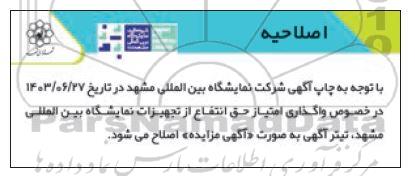 مزایده واگذاری امتیاز حق انتفاع از تجهیزات آزمایشگاهی اصلاحیه