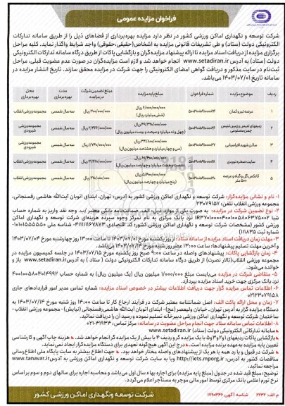  مزایده عرصه تیر و کمان و ...
