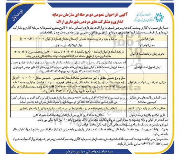 فراخوان عمومی ساخت و بهره برداری مجموعه خدماتی آرامستان 