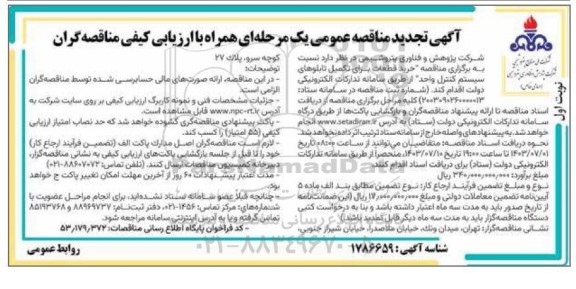 تجدید مناقصه خرید قطعات برای تکمیل تابلوهای سیستم کنترل واحد