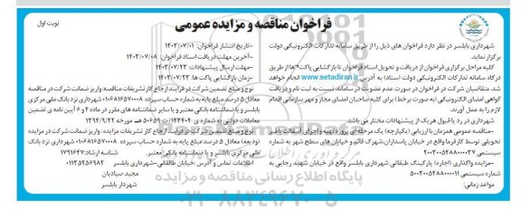 مناقصه و مزایده پروژه تهیه و اجرای آسفالت با قیر تحویلی 