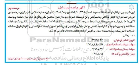 مزایده فروش تعدادی از پلاکهای کارگاهی و تعمیرگاهی