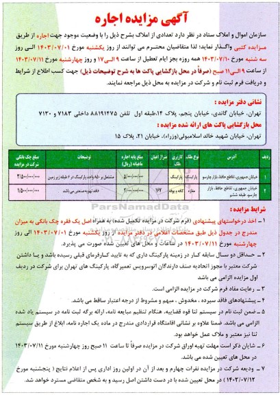 آگهی مزایده اجاره تعدادی از املاک
