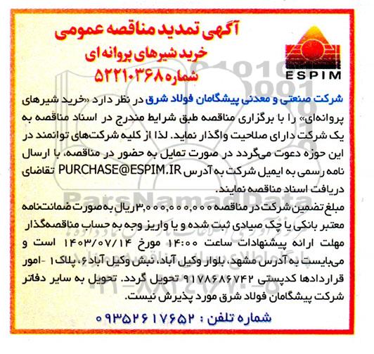 تمدید مناقصه خرید شیرهای پروانه ای 