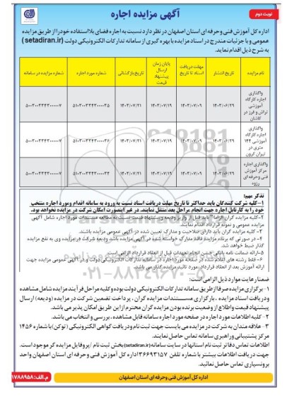 مزایده واگذاری اجاره کارگاه آموزشی تراش و فرز ...- نوبت دوم