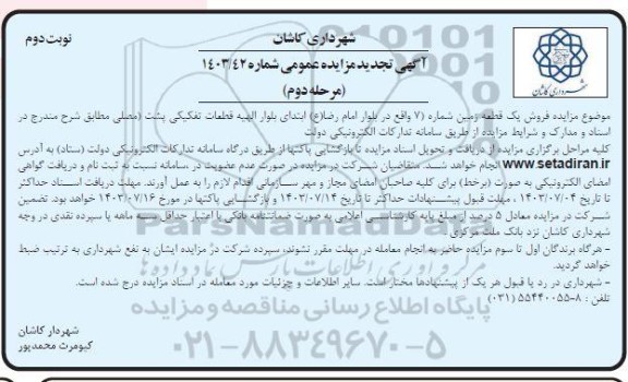 مرحله دوم مزایده فروش یک قطعه زمین (شماره 7) - نوبت دوم