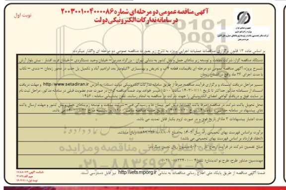 مناقصه باقیمانده قطعه 4 آب و تعریض و بهسازی 6 کیلومتر بعد ابراهیم آباد و تکمیل پل 