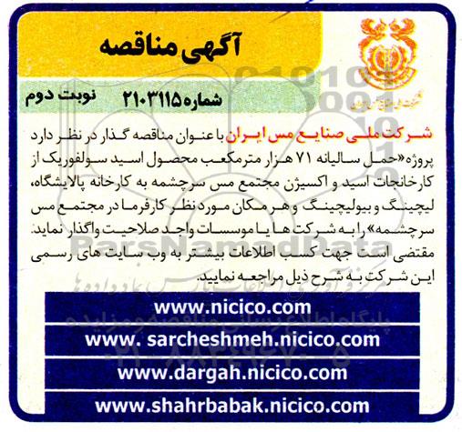 مناقصه پروژه حمل سالیانه 71 هزار مترمکعب محصول اسید سولفوریک- نوبت دوم 