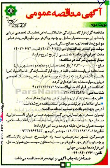مناقصه تهیه مصالح سنگی (بیس)- نوبت دوم