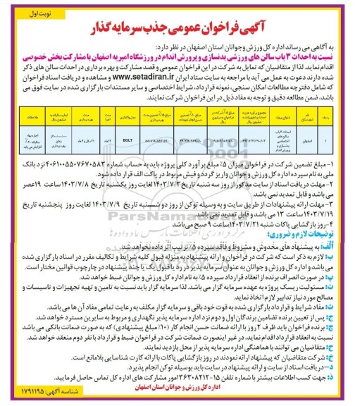 مناقصه و مزایده فراخوان عمومی جذب سرمایه گذار