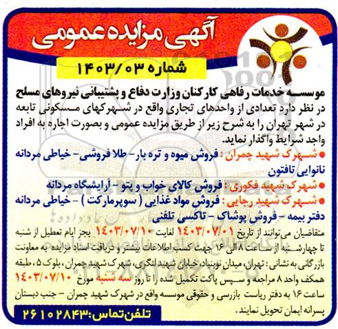 مزایده اجاره تعدادی از واحدهای تجاری