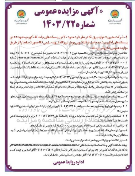 مزایده حدود 20 تن پسماندهای جامد کف کوره ...
