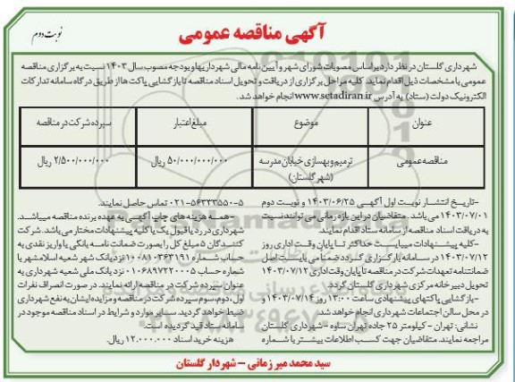 مناقصه ترمیم و بهسازی خیابان مدرسه نوبت دوم 
