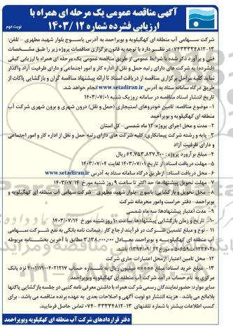 مناقصه تامین خودروهای استیجاری حمل و نقل درون شهری و برون شهری - نوبت دوم 