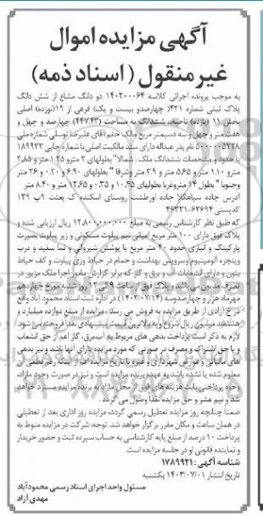مزایده فروش دو دانگ مشاع از شش دانگ پلاک ثبتی شماره 421